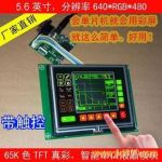 5.6紮TFT640480Һģ